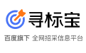寻标宝-招投标官网|招标公告|工程招标采购信息-百度旗下招标网